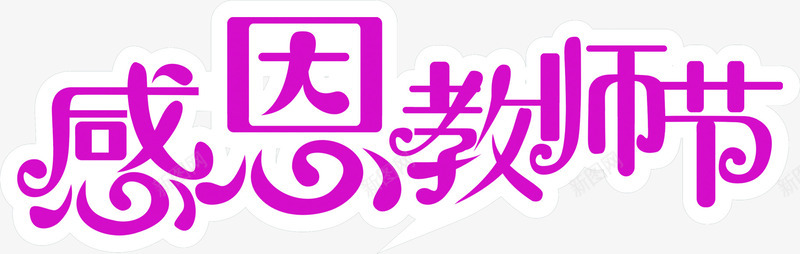 文字感恩教师节png免抠素材_新图网 https://ixintu.com 感恩 教师节 文字 设计