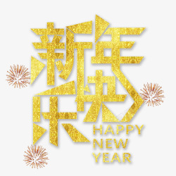 团聚艺术字新年快乐高清图片