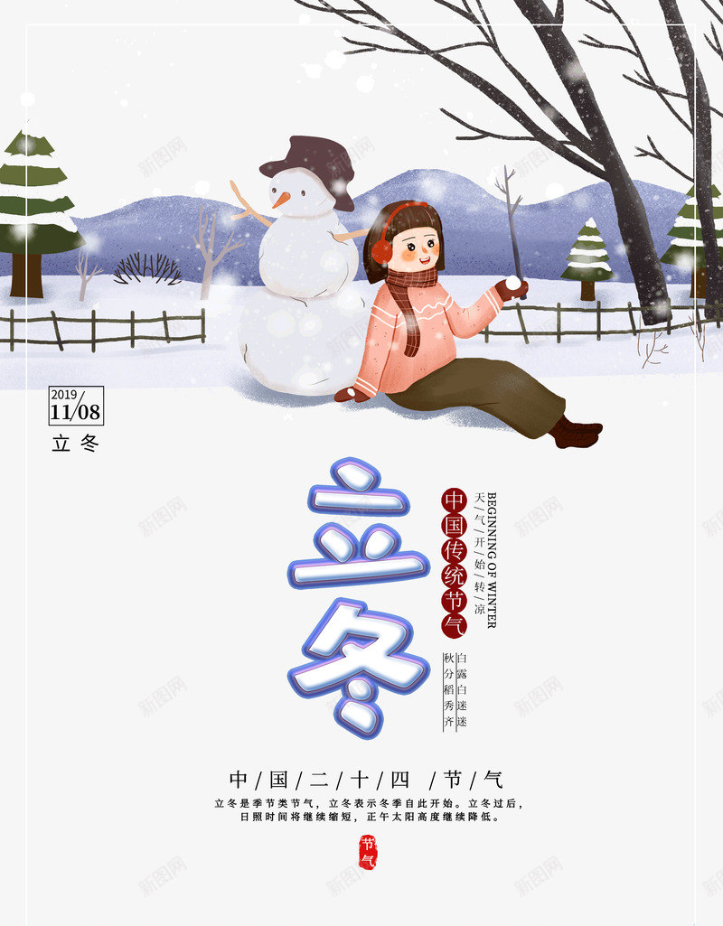 立冬是季节类节气冬季psd_新图网 https://ixintu.com 从此开始 冬季 是季节 立冬 类 节气