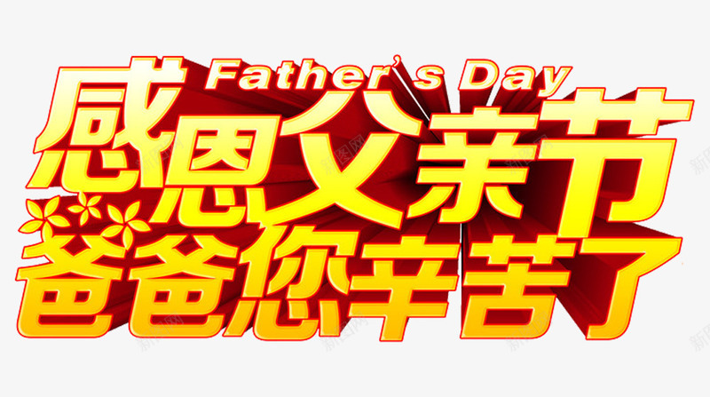 感恩父亲节爸爸您辛苦了艺术字png免抠素材_新图网 https://ixintu.com 免抠 免抠素材 感恩父亲节 爸爸您辛苦了 艺术字