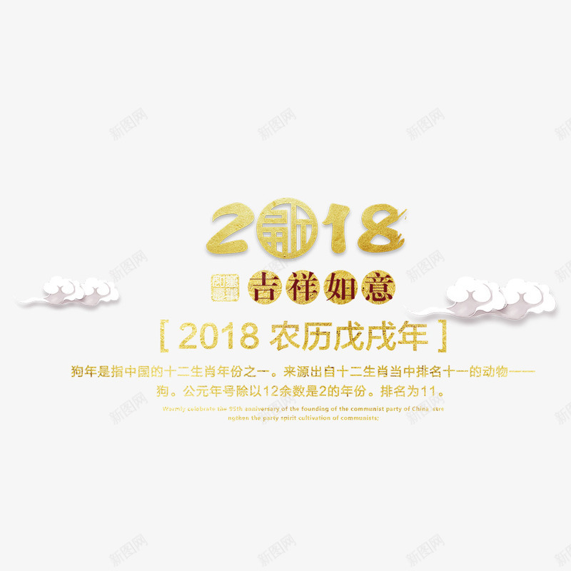 2018吉祥如意png免抠素材_新图网 https://ixintu.com 2018 2018年 2018年狗年 喜庆 团聚 字体 字体设计 春节 狗年 狗年大吉 祝福 艺术字 艺术字设计 装饰