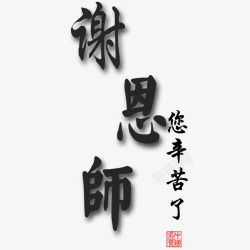 谢恩师书法艺术字素材