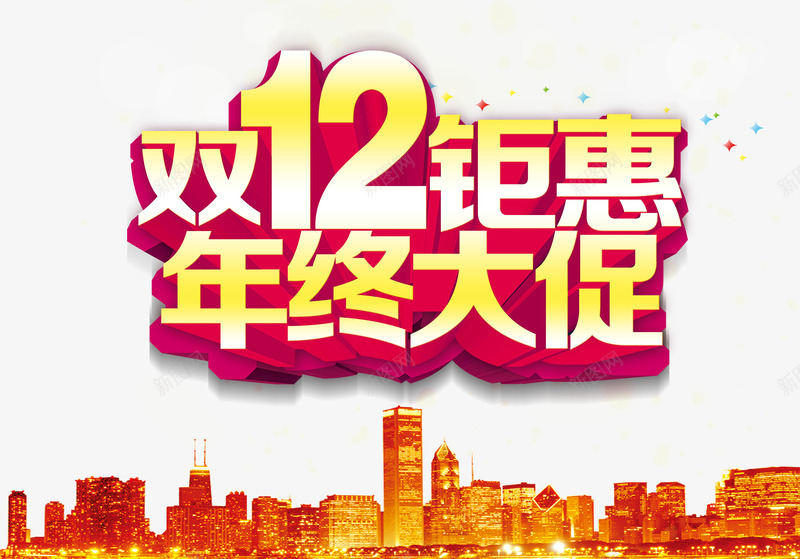 双12钜惠年终大促立体字效png免抠素材_新图网 https://ixintu.com 12 年终 立体 设计