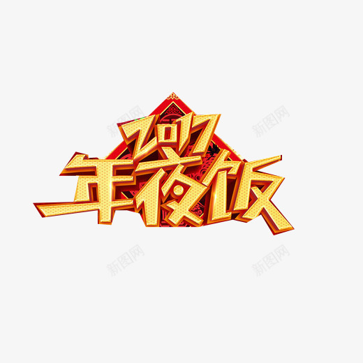 2917年夜饭宣传片png免抠素材_新图网 https://ixintu.com 3D效果图 大年夜 宣传用语 年夜饭 除夕