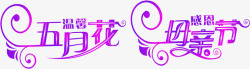 温馨五月花感恩母亲节紫色字体素材