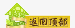 返回顶部艺术字返回顶部高清图片