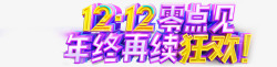 零点开始双12零点见年终再续狂欢字体高清图片