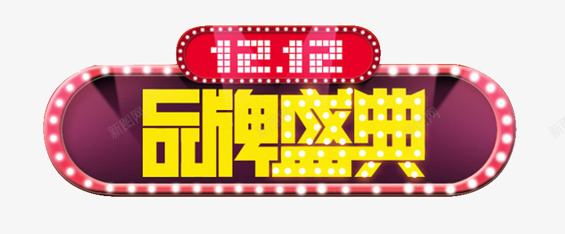 双12png免抠素材_新图网 https://ixintu.com 双12 双12品牌庆典 品牌庆典 天猫双12 淘宝双12
