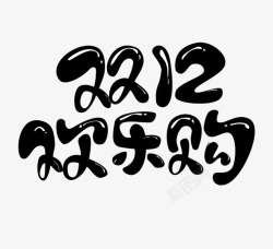 双12欢乐购素材
