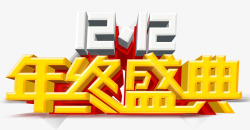 黄色的年终盛宴字双12年终盛典高清图片