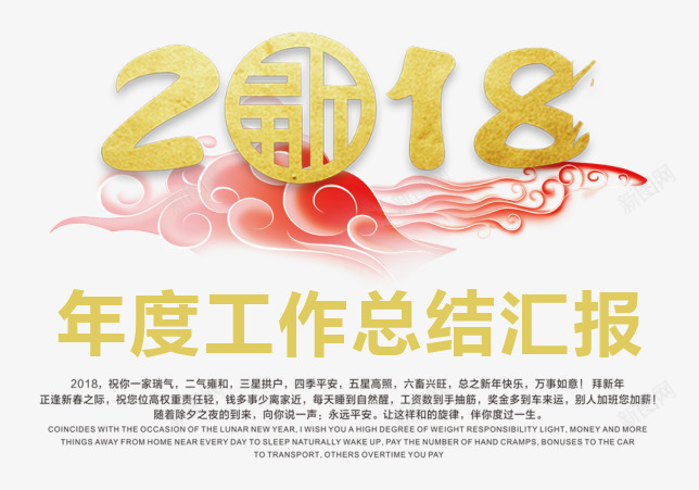 年度工作总结汇报png免抠素材_新图网 https://ixintu.com 2018 总结 新年 春节 汇报 过年 金色