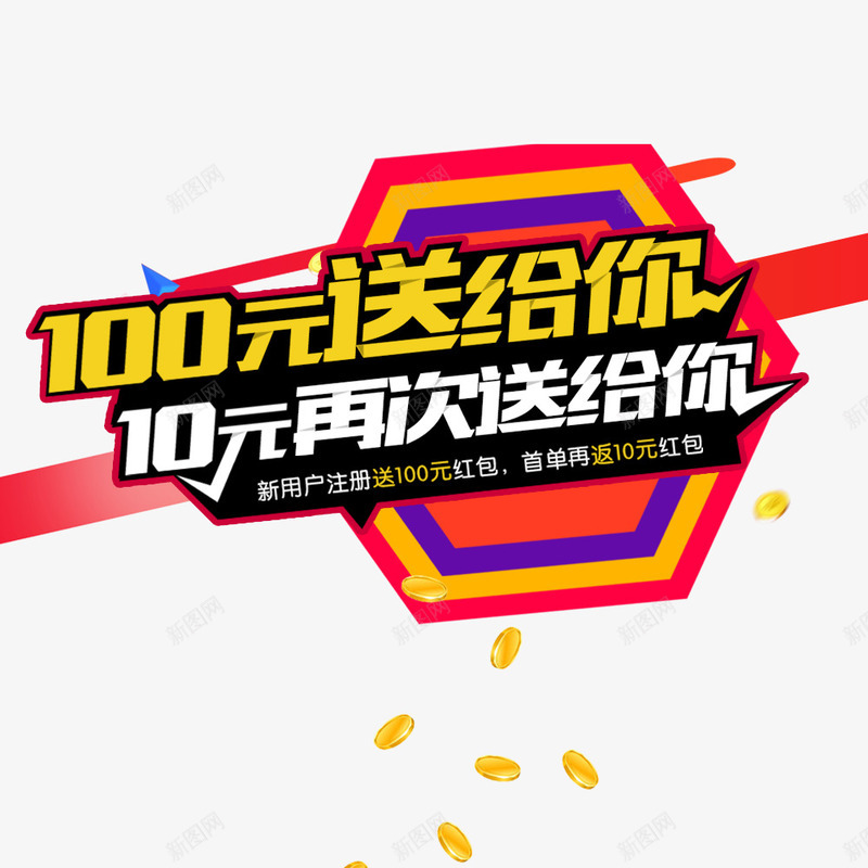 100元送给你png免抠素材_新图网 https://ixintu.com 100元 优惠 折扣 淘宝促销