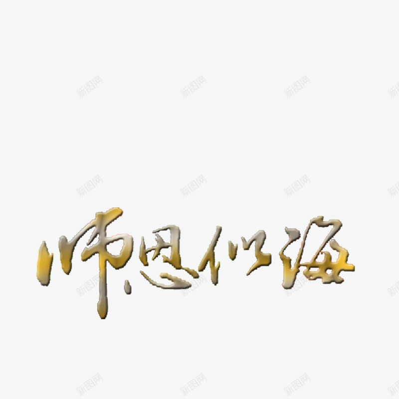 师恩似海png免抠素材_新图网 https://ixintu.com 师恩 感恩 教师节