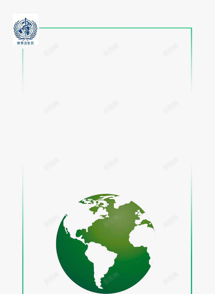 绿色清新世界卫生日海报边框psd免抠素材_新图网 https://ixintu.com 4月7日 世界卫生日 卫生 地球 清新 环保 绿色