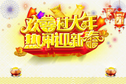 宣传过大年欢喜过大年春节宣传海报高清图片
