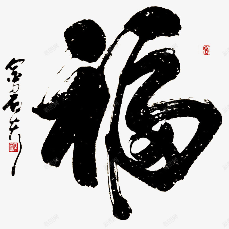 中国传统艺术书法福字png免抠素材_新图网 https://ixintu.com 中国传统艺术 中国风 书法 墨宝 福字