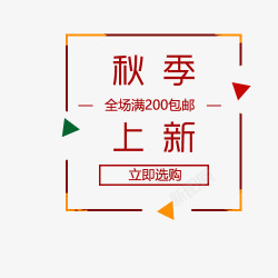 冬装全面上新艺术字秋季上新高清图片