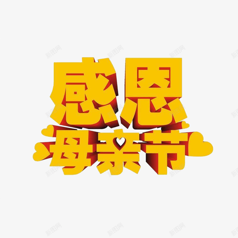 感恩母亲节艺术字黄色png免抠素材_新图网 https://ixintu.com 感恩 母亲节 艺术字 黄色