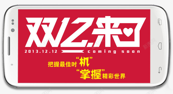 红底白色双12来了美术字双12png免抠素材_新图网 https://ixintu.com 12 白色 美术字