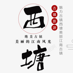 简约中国风西塘古镇宣传海报素材