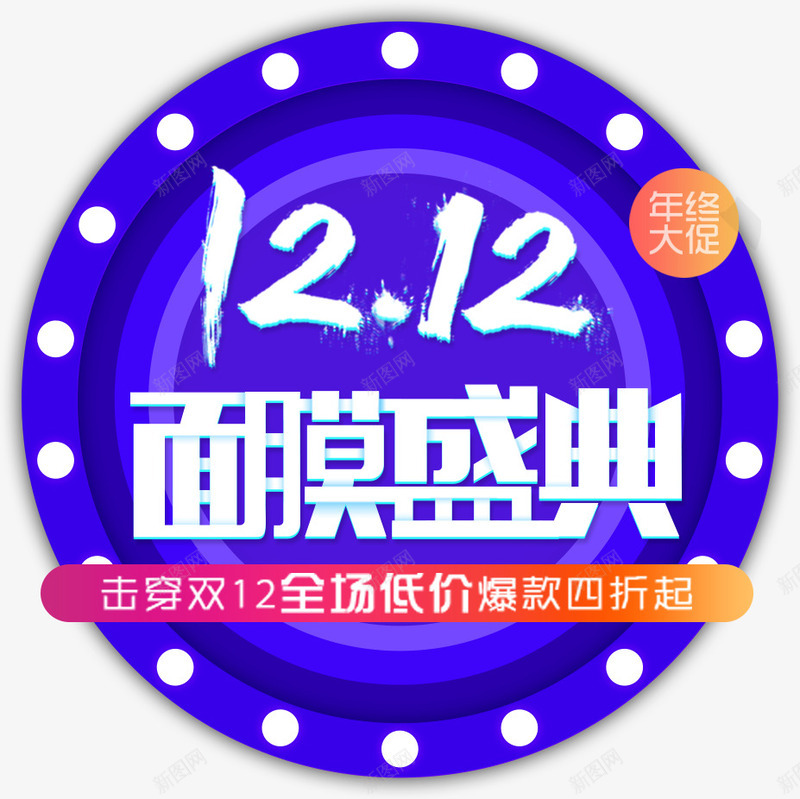 双12装饰图案psd免抠素材_新图网 https://ixintu.com 双12优惠促销 双12促销艺术字 双12装饰图案 双12购物节 节日优惠 装饰标签双12 面膜盛典