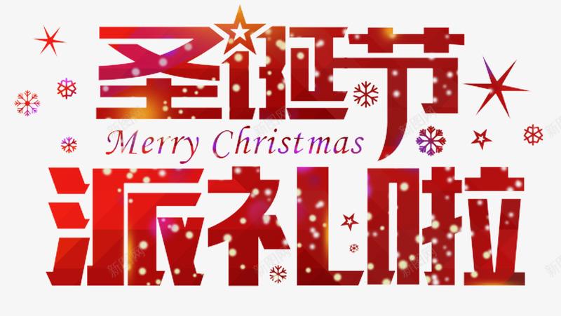 圣诞节派礼啦png免抠素材_新图网 https://ixintu.com 圣诞节 字体设计 红色 艺术字 雪花
