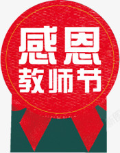 教师节logo扁平手绘文字logo感恩教师节图标高清图片