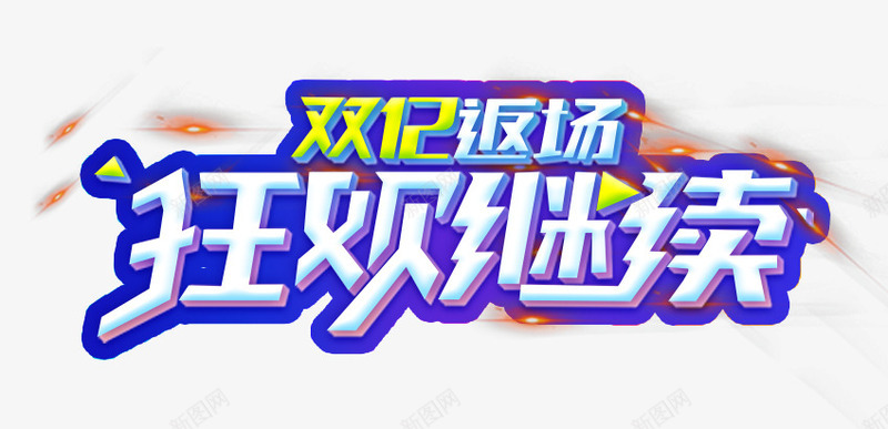 双12返场狂欢继续促销主题png免抠素材_新图网 https://ixintu.com 促销主题 促销活动 双12返场 双十二促销 活动主题 狂欢继续 艺术字