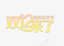 双11日化专题双十二高清图片