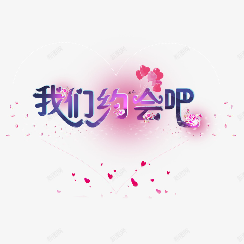 我们约会吧psd免抠素材_新图网 https://ixintu.com 漂浮的花瓣 爱心 爱情 男女朋友约会 紫色字体 红色花瓣