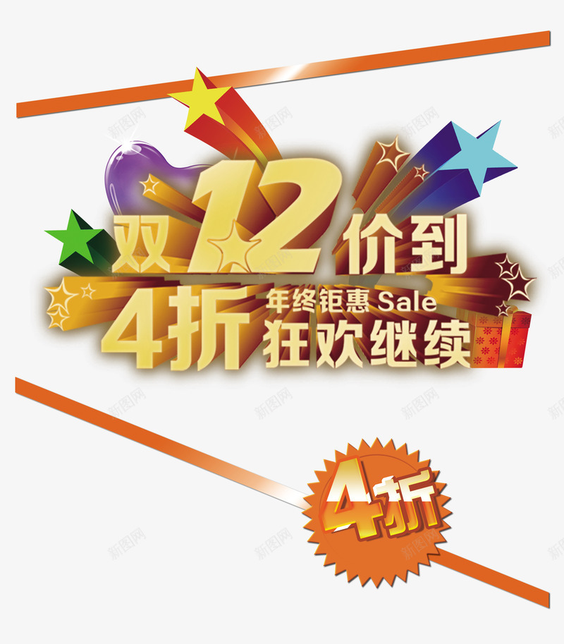 双12价到海报psd免抠素材_新图网 https://ixintu.com 双12 双十二 年终大促 淘宝双12 淘宝双12价到海报 淘宝双12素材下载 狂欢继续