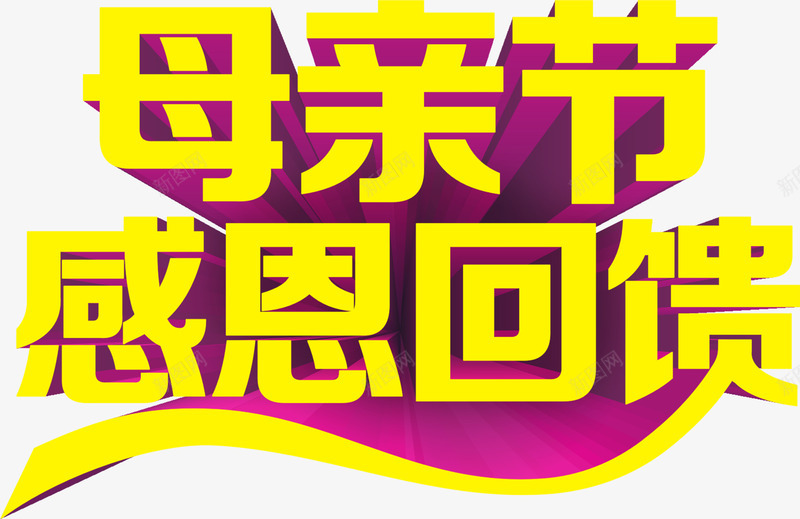 母亲节感恩回馈黄色节日字体png免抠素材_新图网 https://ixintu.com 回馈 字体 感恩 母亲节 节日 黄色