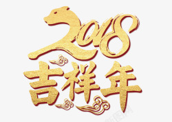 2018吉祥年金色书法艺术字素材