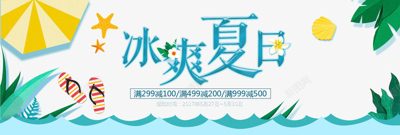 冰爽夏日艺术字png免抠素材_新图网 https://ixintu.com PNG PNG图片 免抠 免抠素材 冰爽夏日艺术字 天猫素材 广告设计 淘宝素材 艺术字体下载