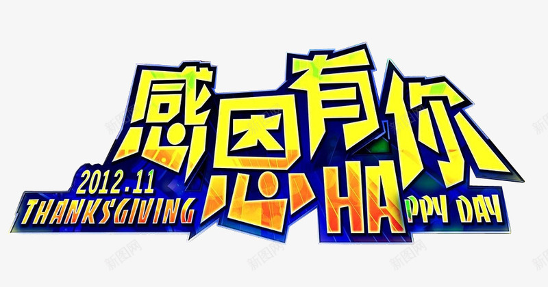 感恩有你png免抠素材_新图网 https://ixintu.com 感恩 感恩有您 感恩节 海报素材