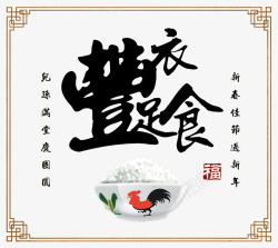中国米饭丰衣足食海报高清图片