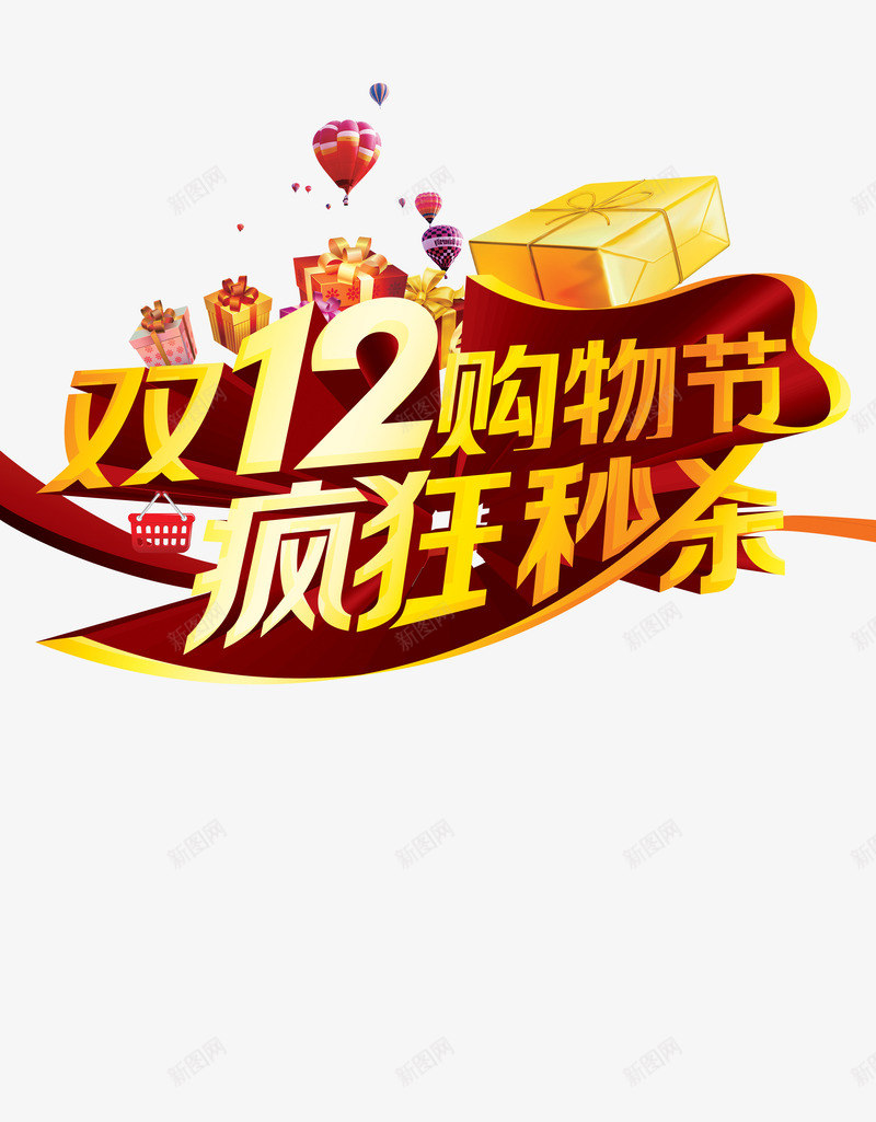 双12购物节png免抠素材_新图网 https://ixintu.com 双十二 天猫 淘宝