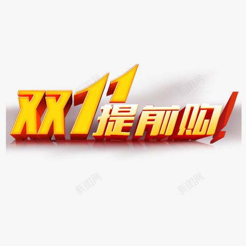 双十一提前购png免抠素材_新图网 https://ixintu.com 专题活动 双11 双12 双十一 双十二 活动