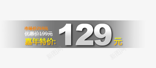 嘉年特价png免抠素材_新图网 https://ixintu.com 价位展示 价格展示 促销价