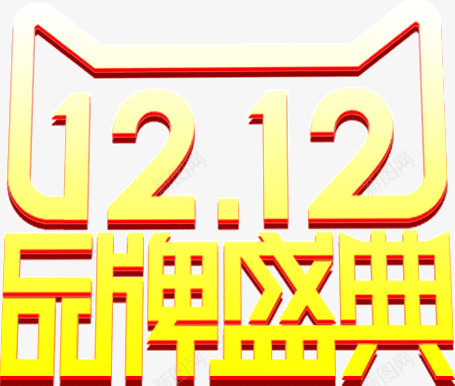 双12品牌盛典png免抠素材_新图网 https://ixintu.com 双12 品牌 盛典