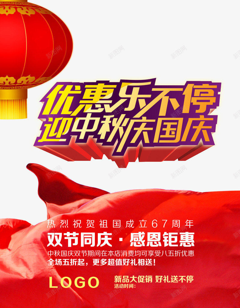 双节同庆海报png_新图网 https://ixintu.com 中秋 中秋节 优惠乐不停 双节同庆 国庆 国庆促销 国庆商场促销 国庆节 感恩钜惠 热烈庆祝67周年 红灯笼 红绸 艺术字 迎中秋庆国庆