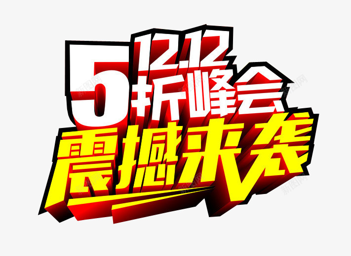 双125折峰会png免抠素材_新图网 https://ixintu.com 5折 免抠 免抠素材 全场半价 海报 海报素材