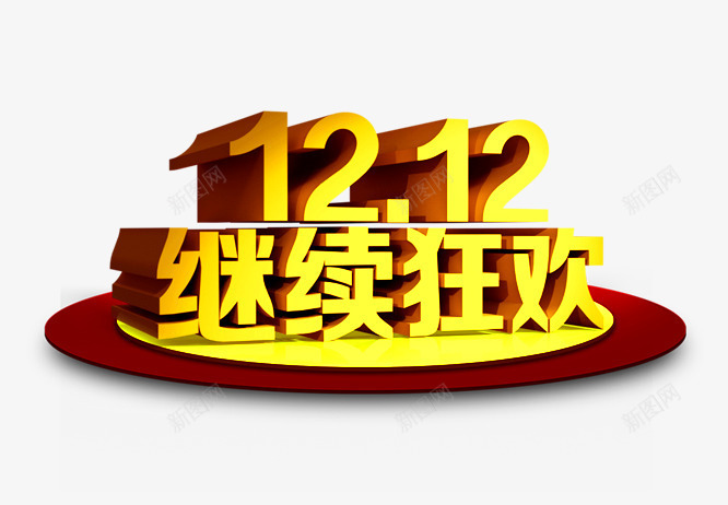 双十二继续狂欢png免抠素材_新图网 https://ixintu.com 1212 双十二 狂欢节 艺术字 节日活动