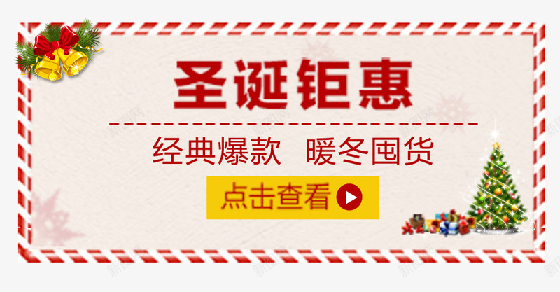 圣诞钜惠红白边框png免抠素材_新图网 https://ixintu.com 圣诞节 圣诞钜惠 暖冬囤货 点击查看 红白边框 经典爆款