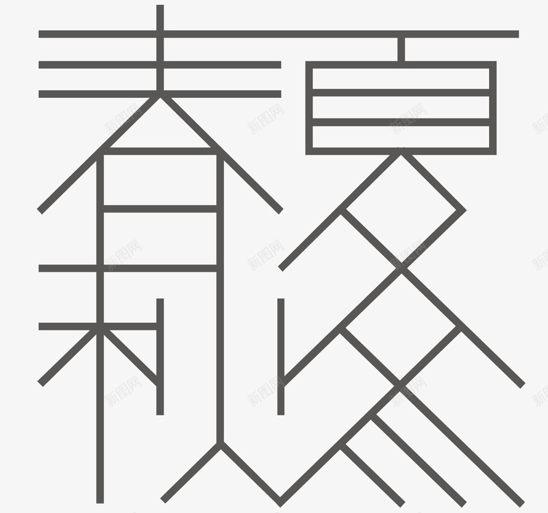 黑白色文字矢量图ai免抠素材_新图网 https://ixintu.com 一年 四季 夏天 文字 春夏秋冬 矢量图 简约大气 繁体文字矢量 黑色文字