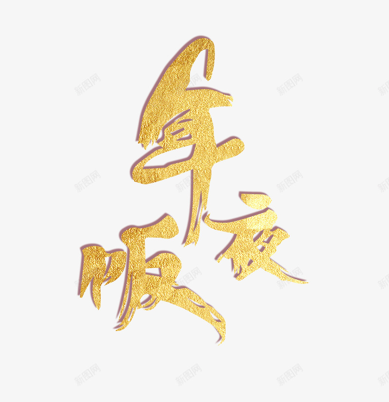 金色年夜饭艺术字psd免抠素材_新图网 https://ixintu.com 中国风 喜庆 年夜饭 毛笔字 艺术字 节日 装饰 金色