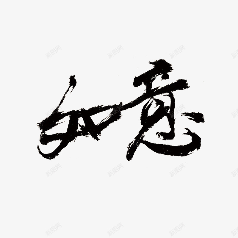 如意书法字png免抠素材_新图网 https://ixintu.com 书法字 如意 毛笔字 艺术字