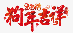 迎新年贺岁2018中国风狗年吉祥高清图片