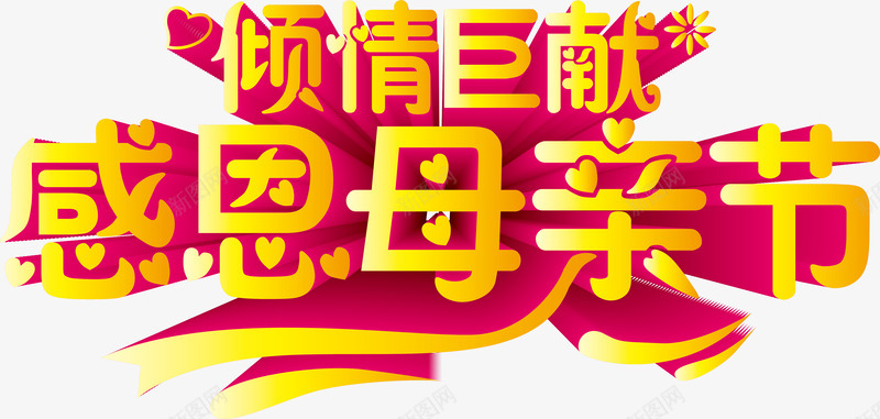 倾情回馈感恩母亲节艺术字png免抠素材_新图网 https://ixintu.com 倾情回馈感恩母亲节矢量 倾情回馈感恩母亲节艺术字 倾情回馈感恩母亲节艺术字矢量 矢量倾情回馈感恩母亲节