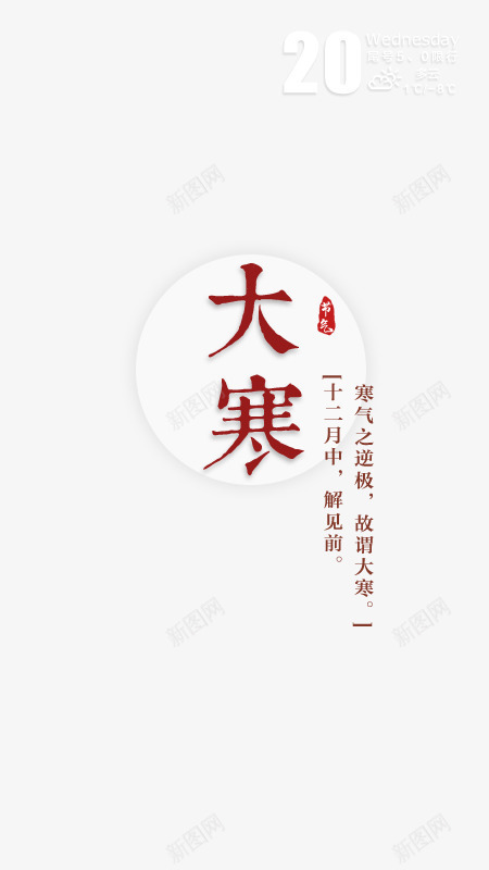 大寒png免抠素材_新图网 https://ixintu.com 大寒 大寒字 红色 节气